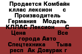 Продается Комбайн кллас лексион 570 с › Производитель ­ Германия › Модель ­ КЛЛАС Лексион 570 С › Цена ­ 6 000 000 - Все города Авто » Спецтехника   . Тыва респ.,Ак-Довурак г.